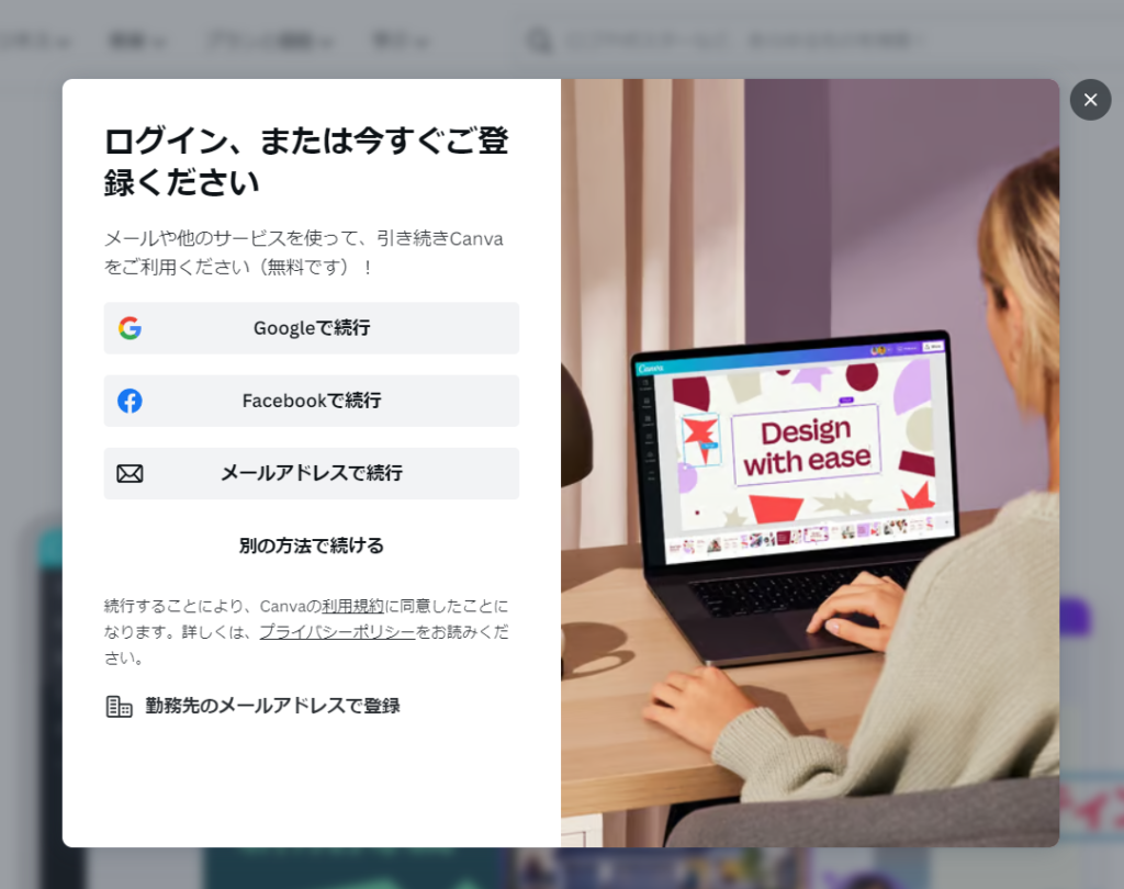 Canva登録方法