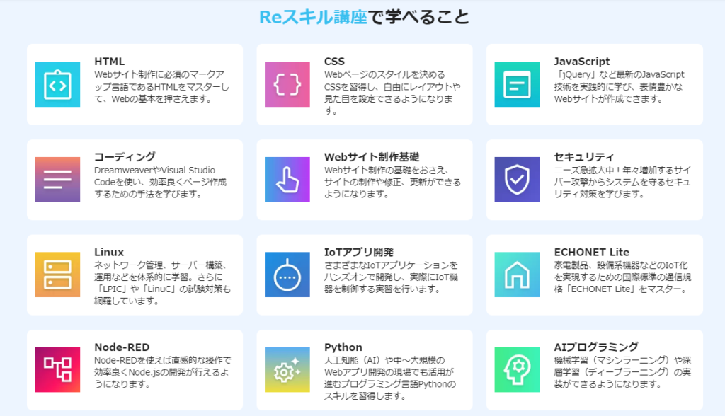 インターネット・アカデミー,Reスキル講座