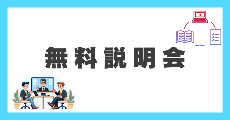 無料個別説明会