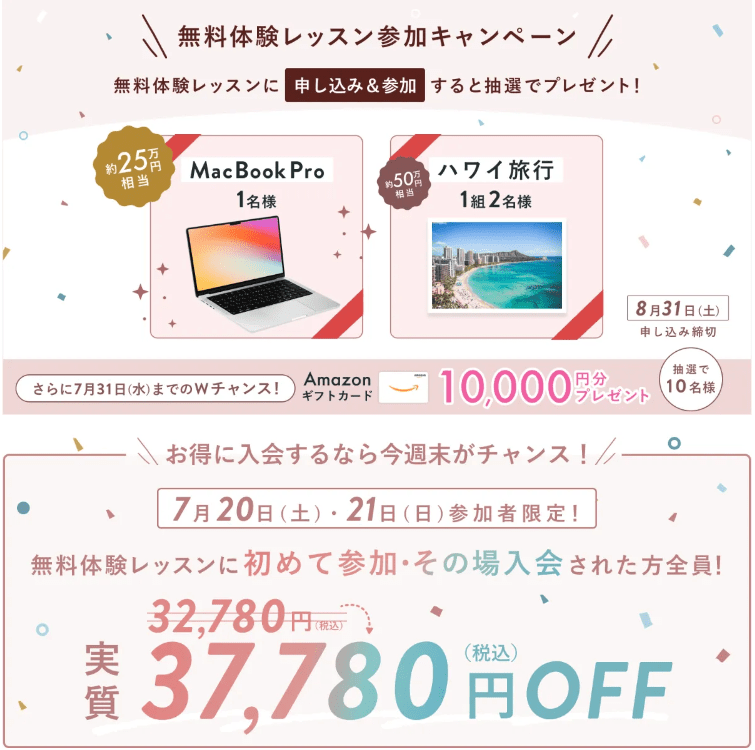 無料体験レッスン特典