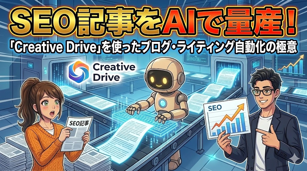 SEO記事をAIで量産！「Creative Drive」を使ったブログ・ライティング自動化の極意