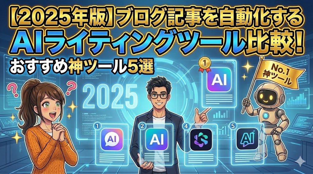 【2025年版】ブログ記事を自動化するAIライティングツール比較！おすすめ神ツール5選