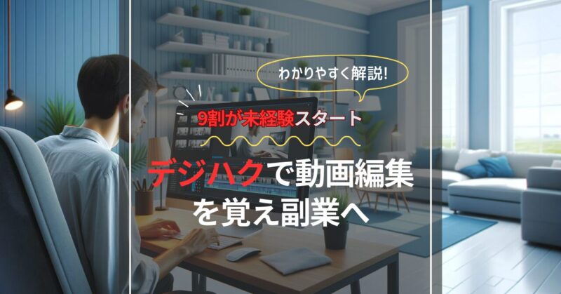 未経験からデジハクで動画編集を覚え副業へ