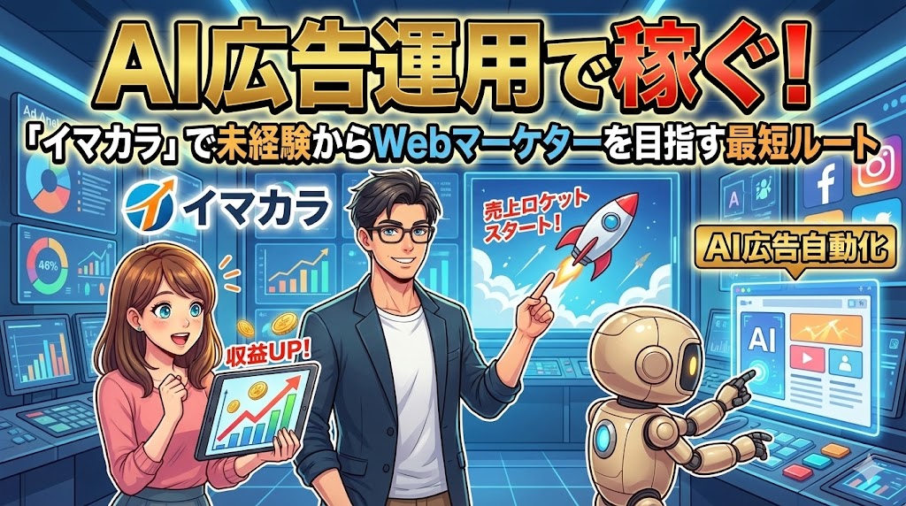 AI広告運用で稼ぐ！「イマカラ」で未経験からWebマーケターを目指す最短ルート