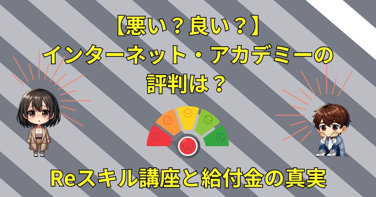 【悪い？良い？】インターネット・アカデミーの評判は？Reスキル講座と給付金の真実